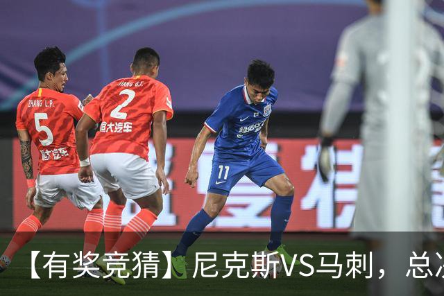 【有奖竞猜】尼克斯VS马刺，总决赛胜分差等你来猜！