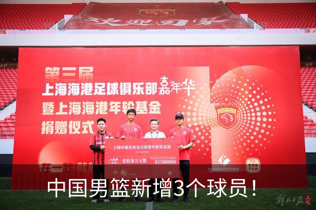 中国男篮新增3个球员！