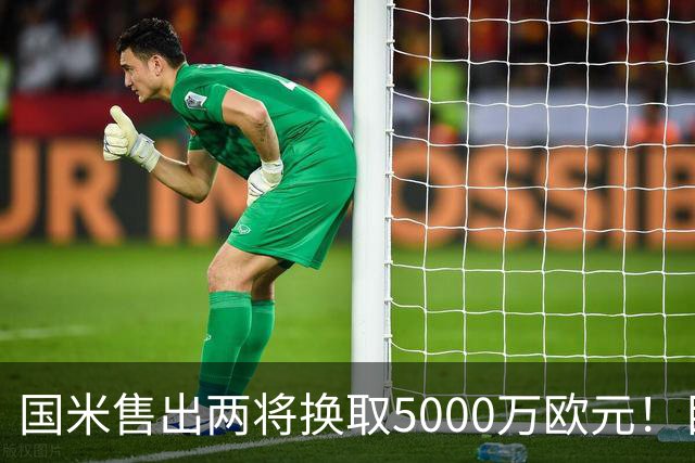 国米售出两将换取5000万欧元！目标意甲第一边翼卫+利物浦攻击手