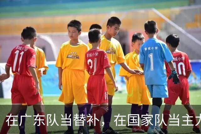 在广东队当替补，在国家队当主力合砍21分8板，2大国手打脸杜锋