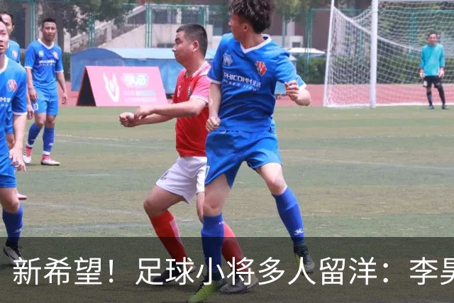 新希望！足球小将多人留洋：李昊炎去巴萨、刘凯源黄潜、万项红星