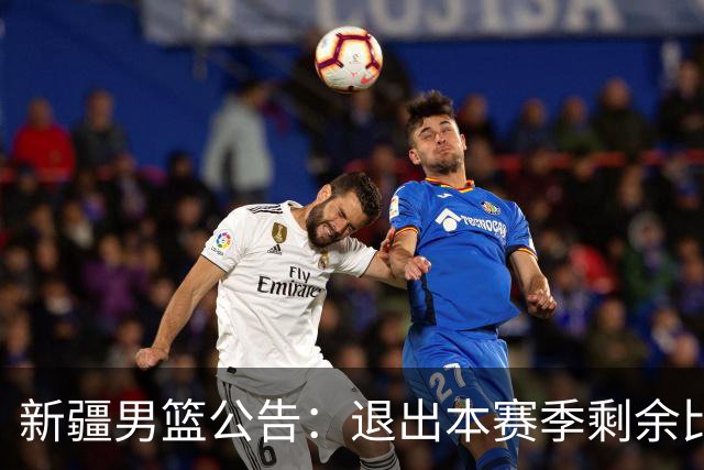 新疆男篮公告：退出本赛季剩余比赛及CBA联盟