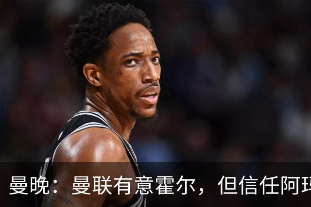 曼晚：曼联有意霍尔，但信任阿玛斯或许能让他们省几千万英镑