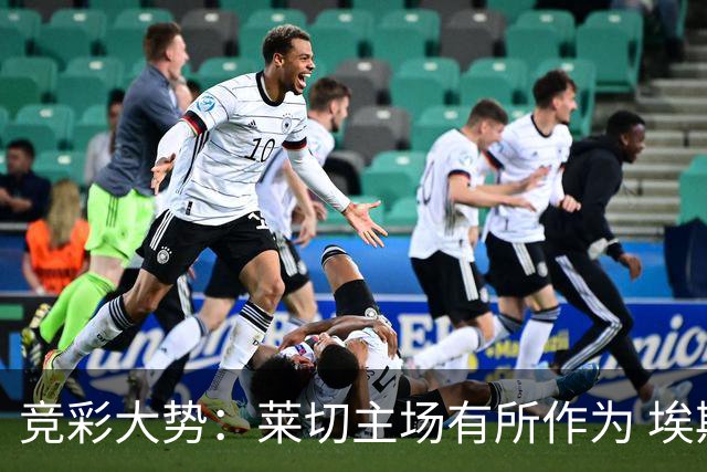 竞彩大势：莱切主场有所作为 埃斯托里尔难胜