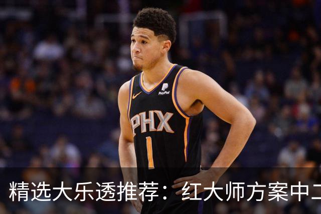 精选大乐透推荐：红大师方案中二等67万累擒2千万！