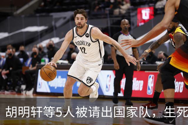 胡明轩等5人被请出国家队，生死大考，郭士强不给任何人留情面