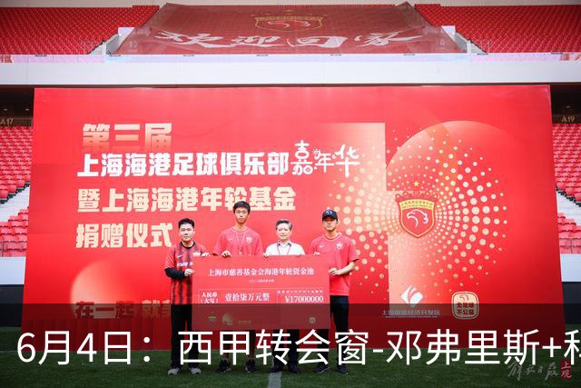 6月4日：西甲转会窗-邓弗里斯+科纳特将加盟皇马，巴萨和马竞继续酝酿补强